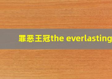 罪恶王冠the everlasting